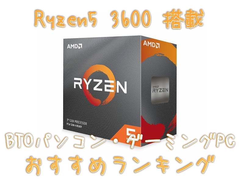 Ryzen5 3600】搭載のBTOパソコン・ゲーミングPCおすすめランキング 